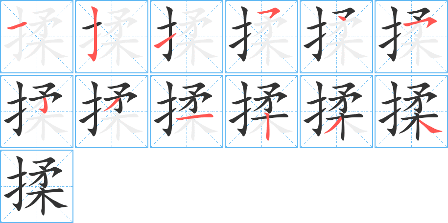 丑字的笔顺分步演示