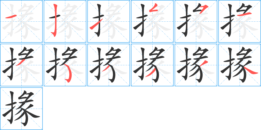丑字的笔顺分步演示