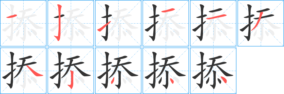 丑字的笔顺分步演示