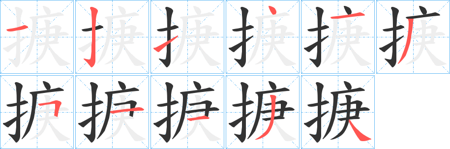 丑字的笔顺分步演示