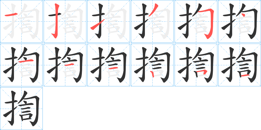 丑字的笔顺分步演示