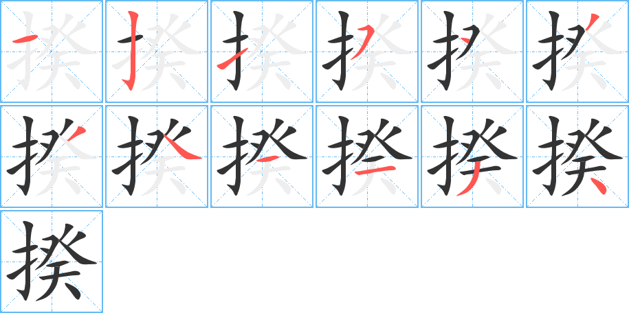 丑字的笔顺分步演示