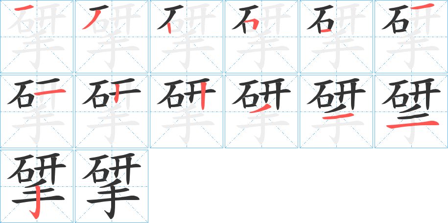 丑字的笔顺分步演示
