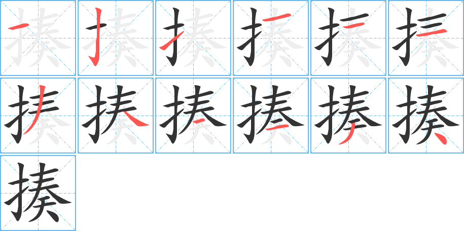 丑字的笔顺分步演示