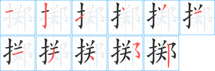 丑字的笔顺分步演示