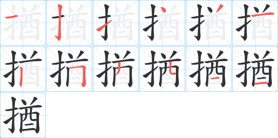 丑字的笔顺分步演示
