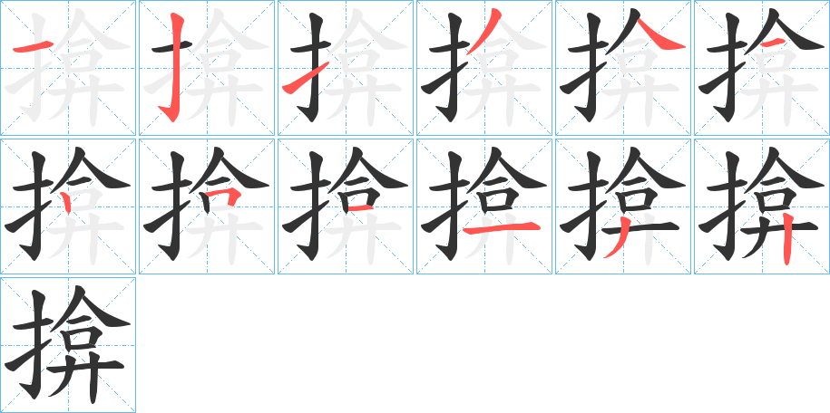 丑字的笔顺分步演示