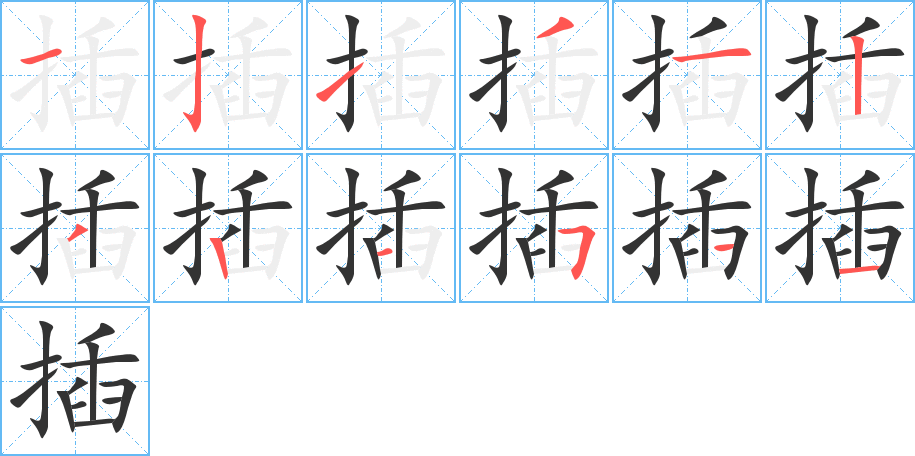丑字的笔顺分步演示