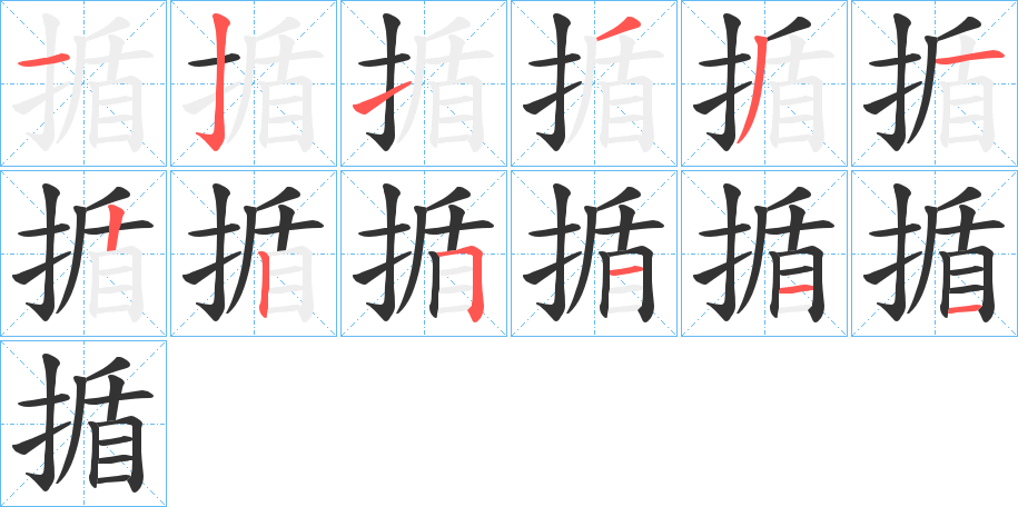 丑字的笔顺分步演示