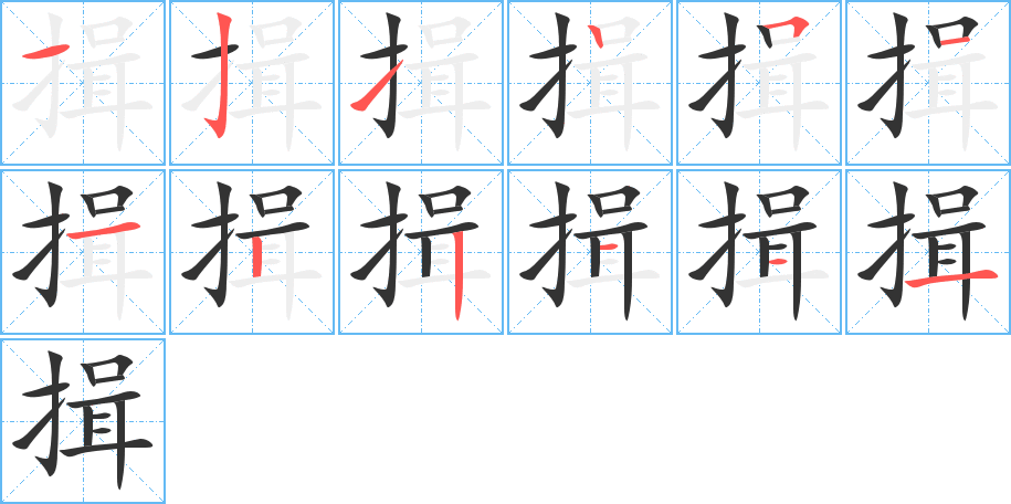 丑字的笔顺分步演示