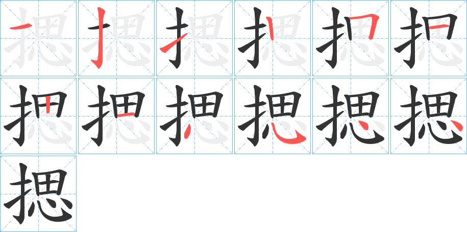丑字的笔顺分步演示