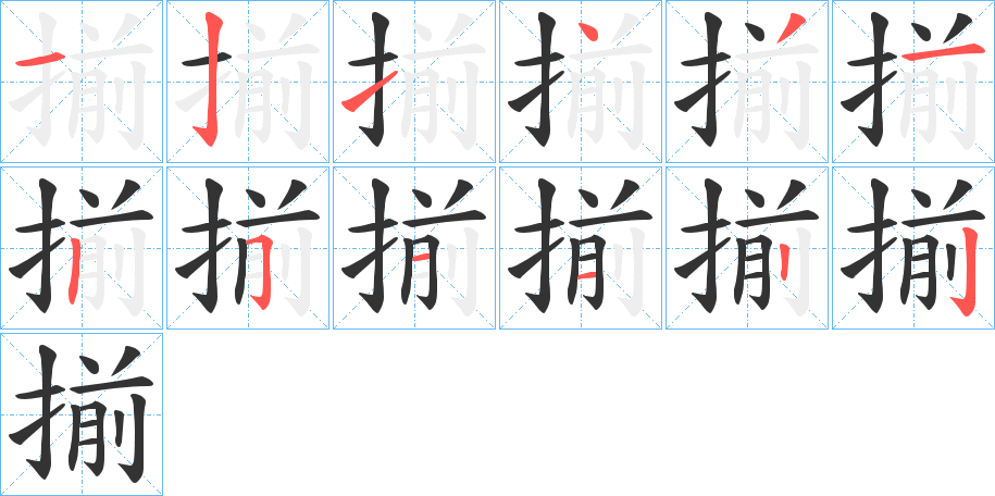 丑字的笔顺分步演示