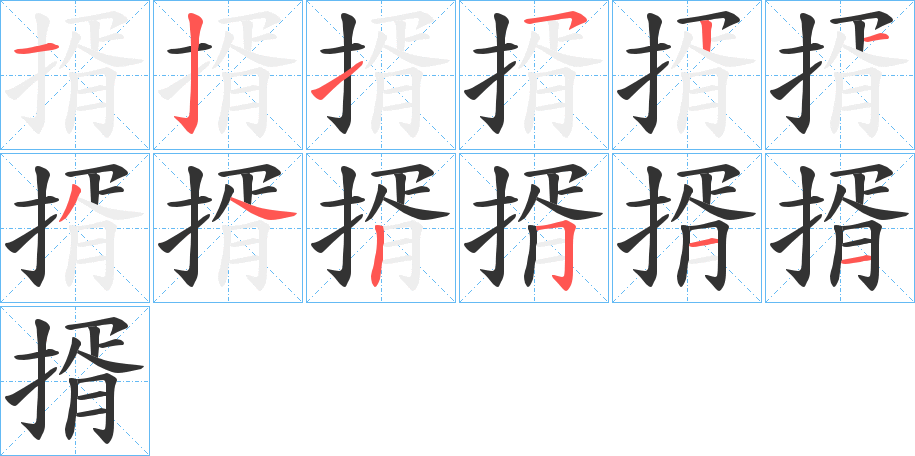 丑字的笔顺分步演示