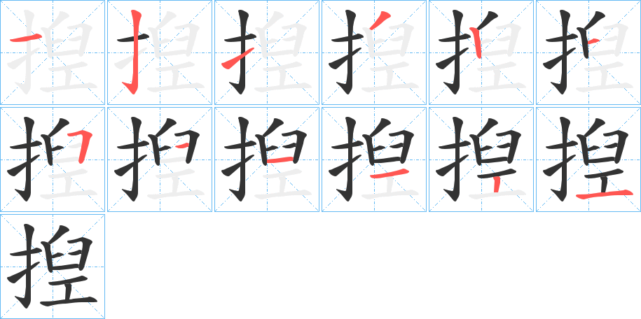 丑字的笔顺分步演示