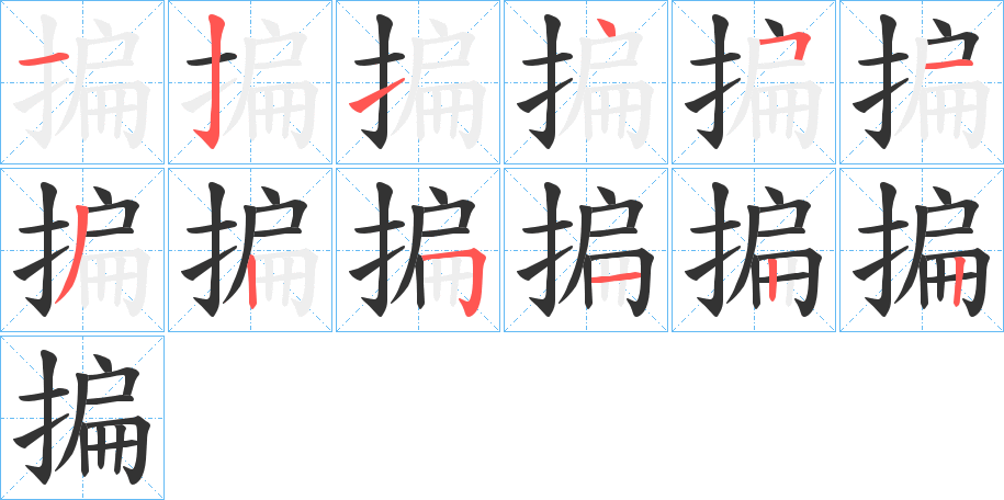 丑字的笔顺分步演示