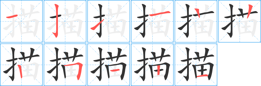 丑字的笔顺分步演示