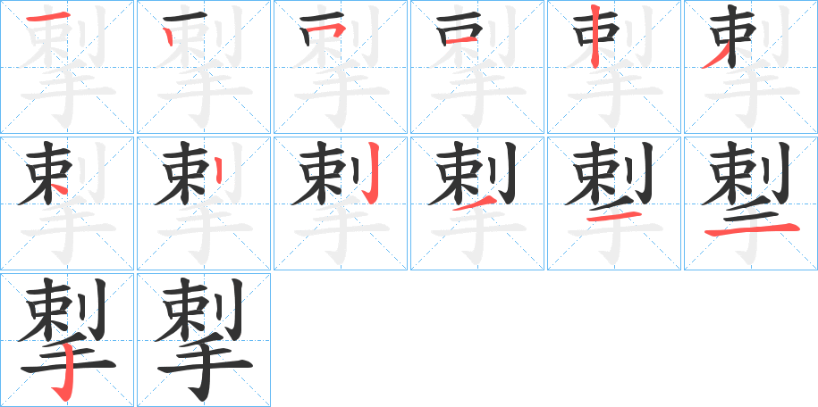 丑字的笔顺分步演示