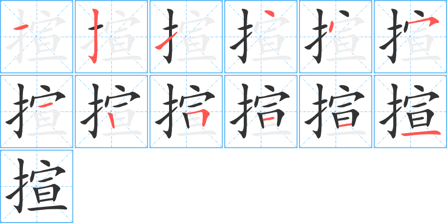 丑字的笔顺分步演示
