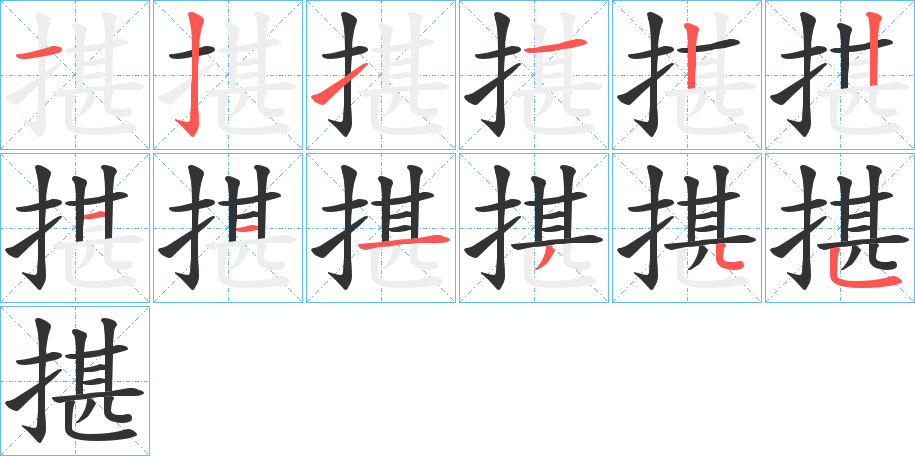 丑字的笔顺分步演示