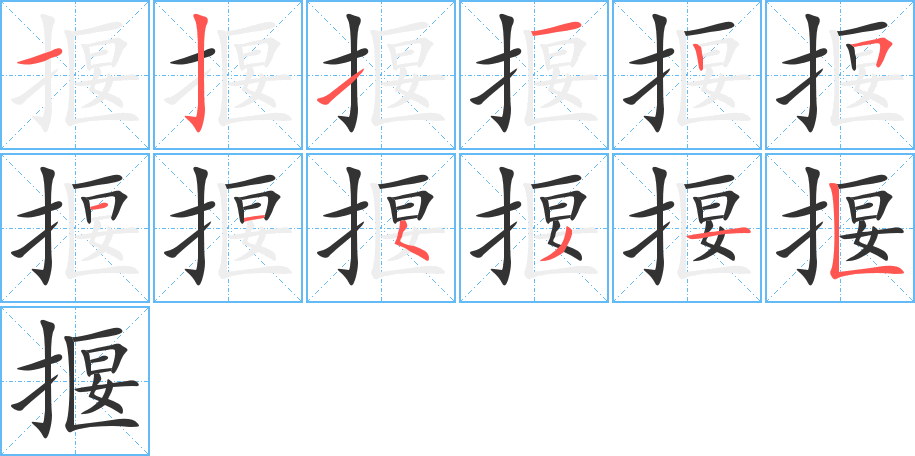 丑字的笔顺分步演示
