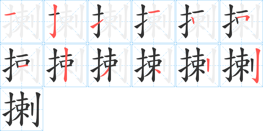 丑字的笔顺分步演示