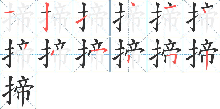丑字的笔顺分步演示