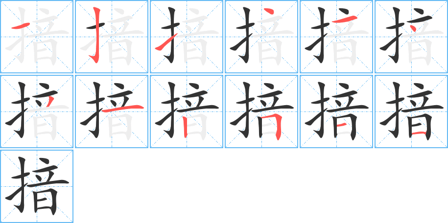 丑字的笔顺分步演示