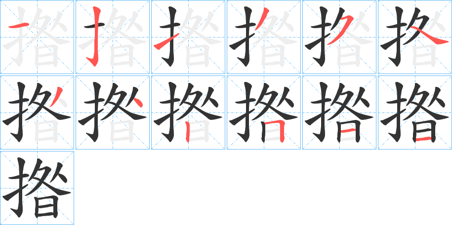 丑字的笔顺分步演示