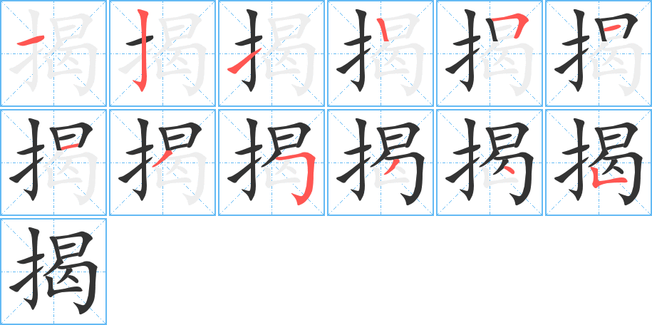 丑字的笔顺分步演示