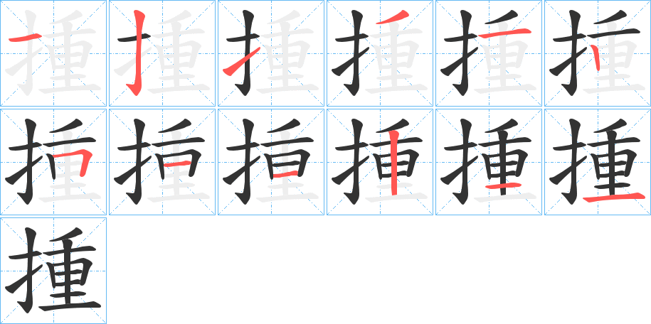 丑字的笔顺分步演示