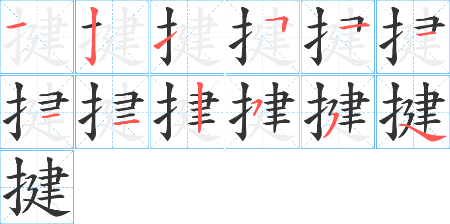 丑字的笔顺分步演示