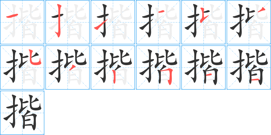 丑字的笔顺分步演示