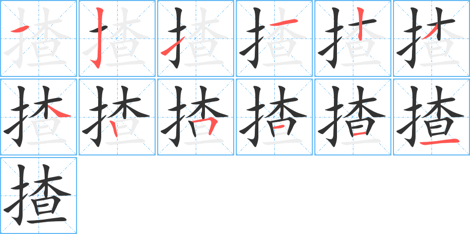 丑字的笔顺分步演示