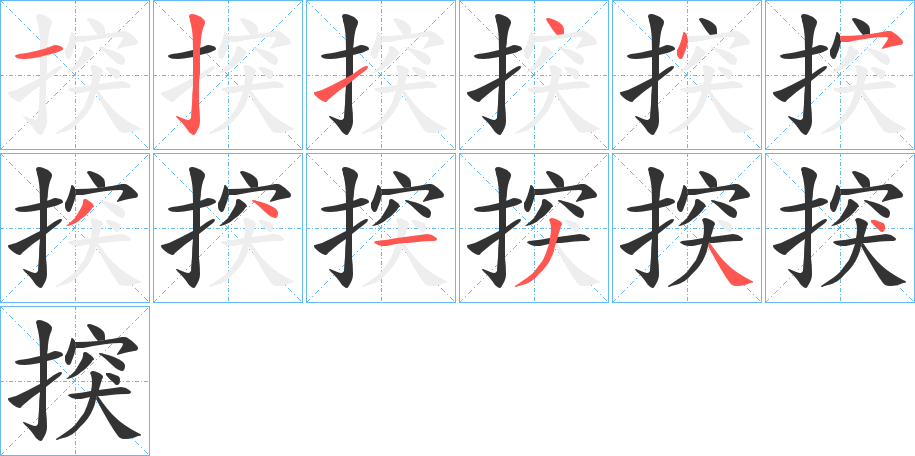 丑字的笔顺分步演示