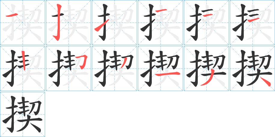 丑字的笔顺分步演示