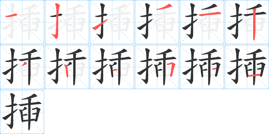 丑字的笔顺分步演示