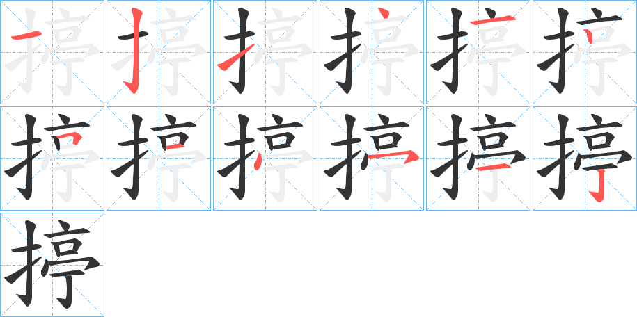 丑字的笔顺分步演示