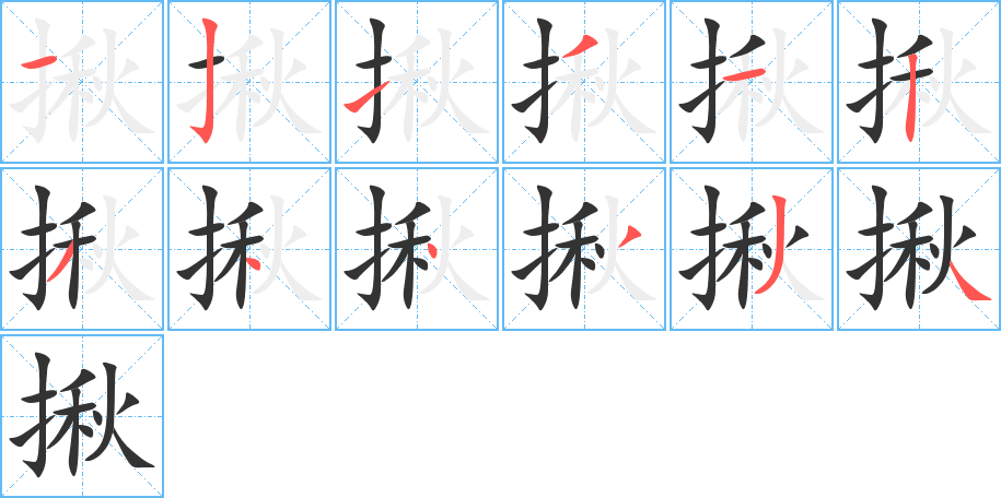 丑字的笔顺分步演示