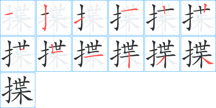 丑字的笔顺分步演示
