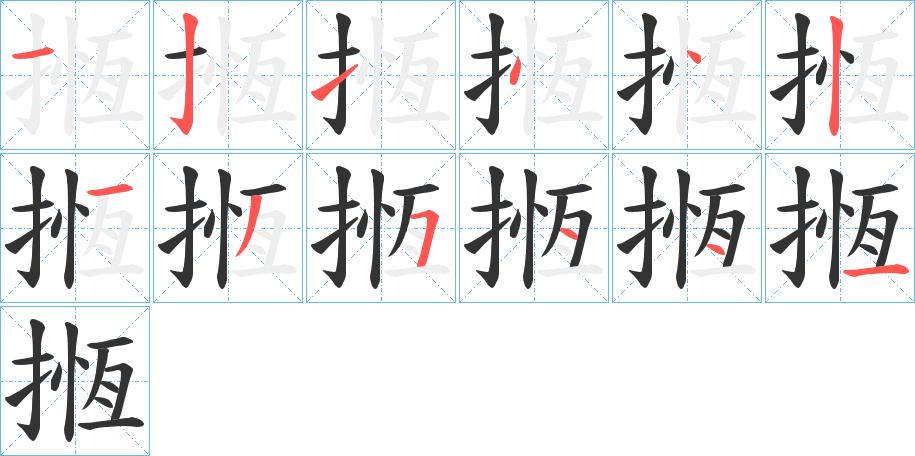 丑字的笔顺分步演示