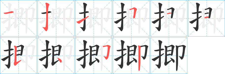 丑字的笔顺分步演示