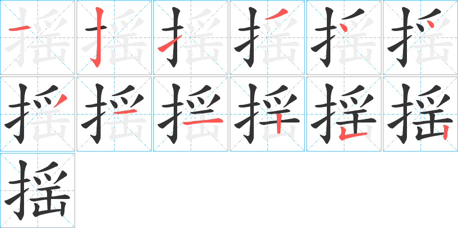 丑字的笔顺分步演示
