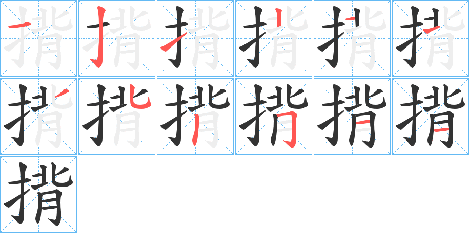 丑字的笔顺分步演示