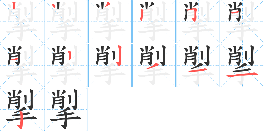 丑字的笔顺分步演示