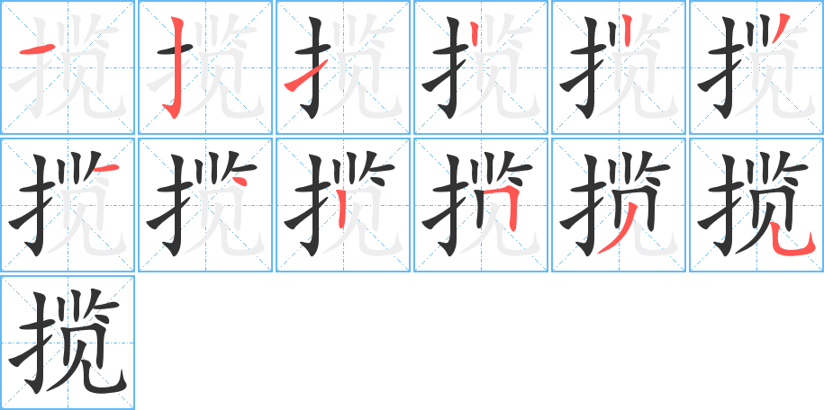 丑字的笔顺分步演示