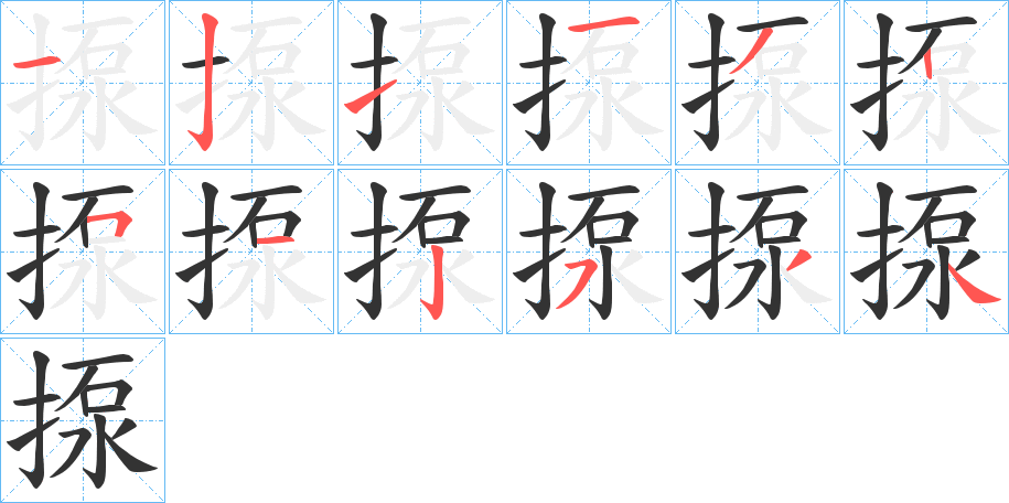 丑字的笔顺分步演示