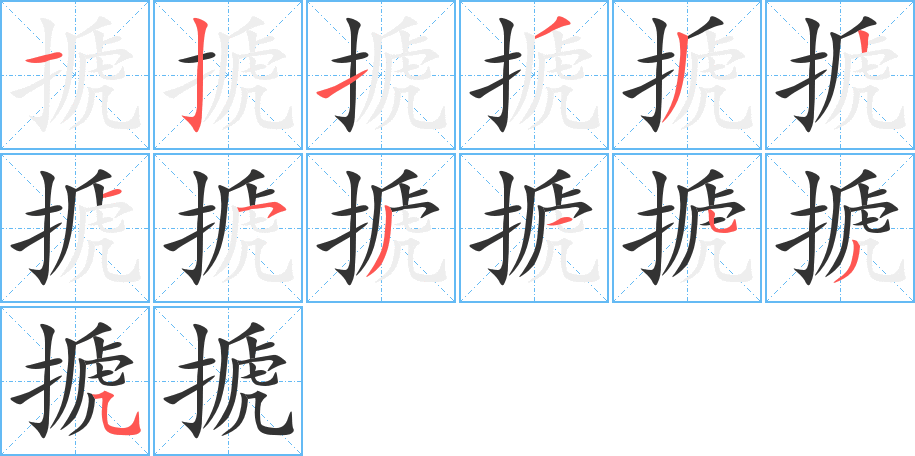 丑字的笔顺分步演示