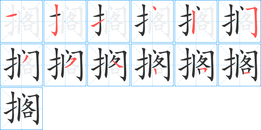 丑字的笔顺分步演示