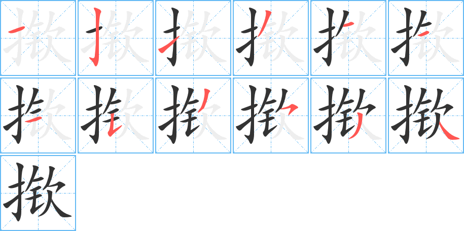 丑字的笔顺分步演示