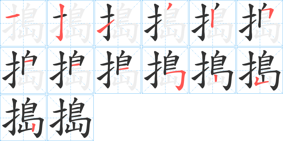 丑字的笔顺分步演示
